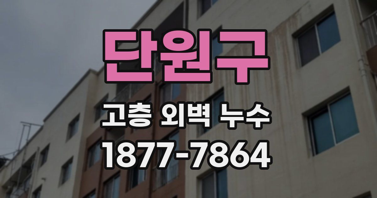 단원구 고층 외벽 누수