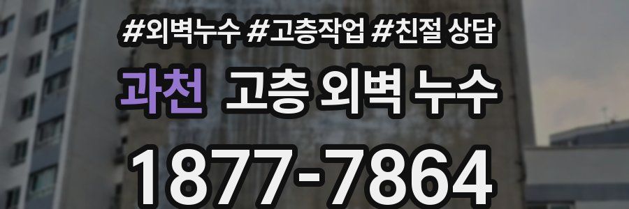 과천 고층 외벽 누수