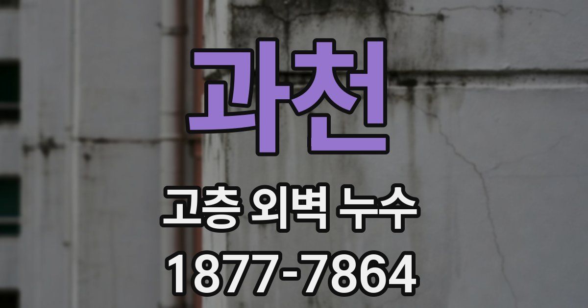 과천 고층 외벽 누수