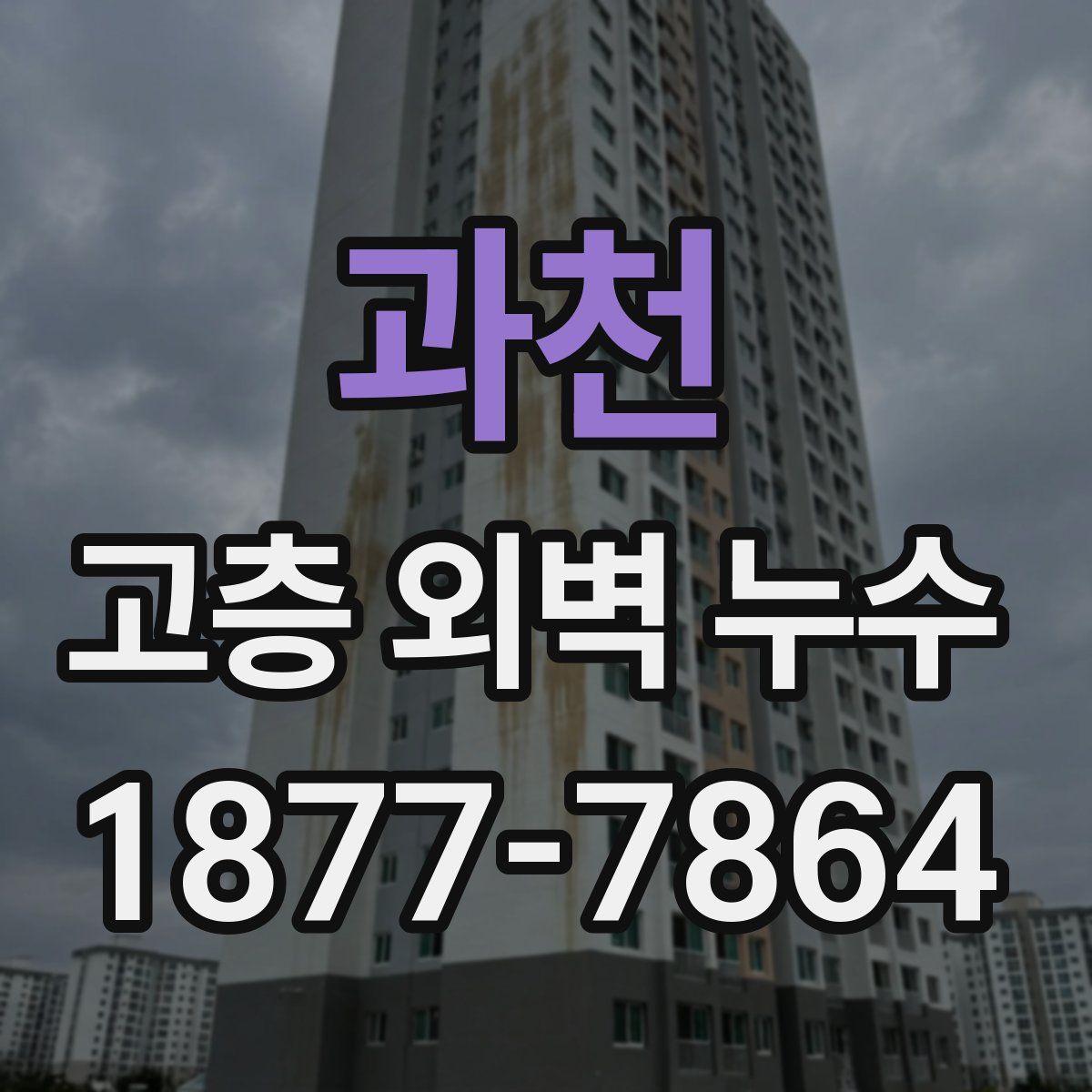 과천 고층 외벽 누수