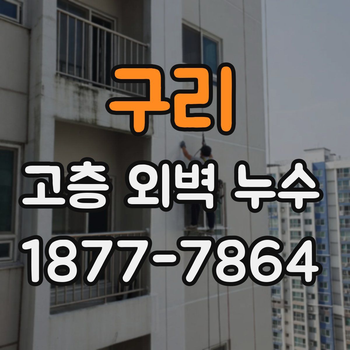 구리 고층 외벽 누수
