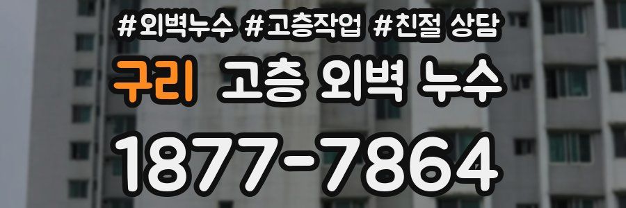 구리 고층 외벽 누수