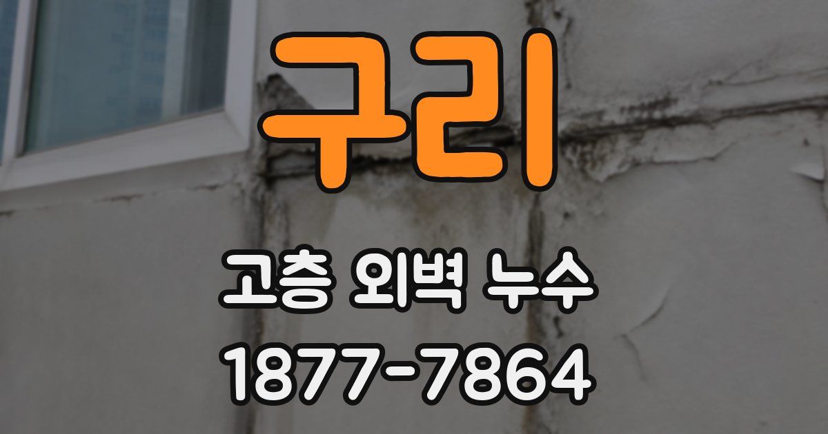 구리 고층 외벽 누수