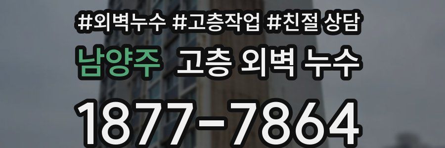 남양주 고층 외벽 누수