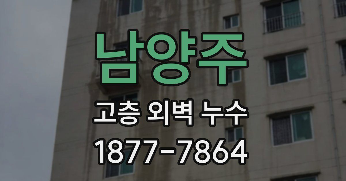 남양주 고층 외벽 누수