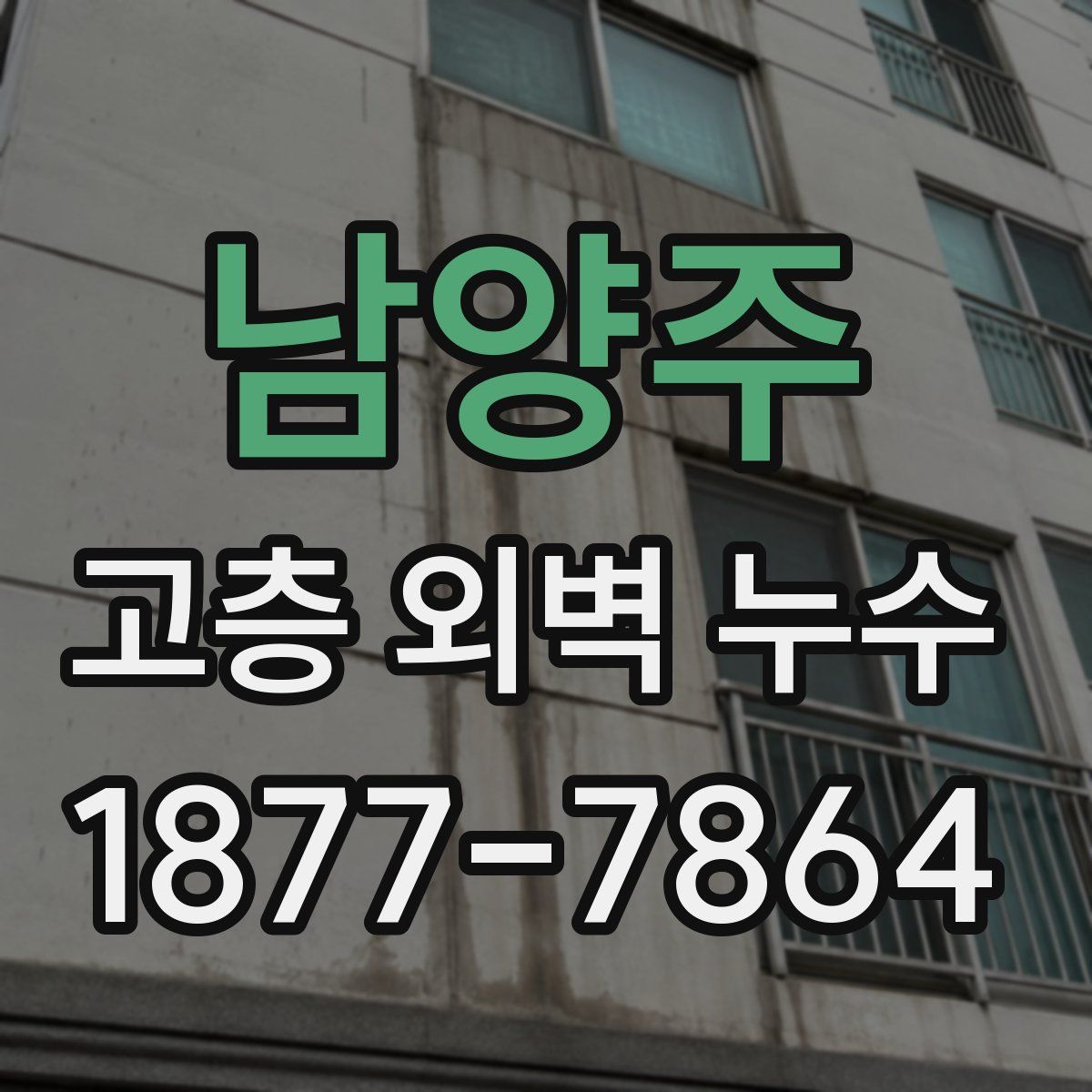 남양주 고층 외벽 누수