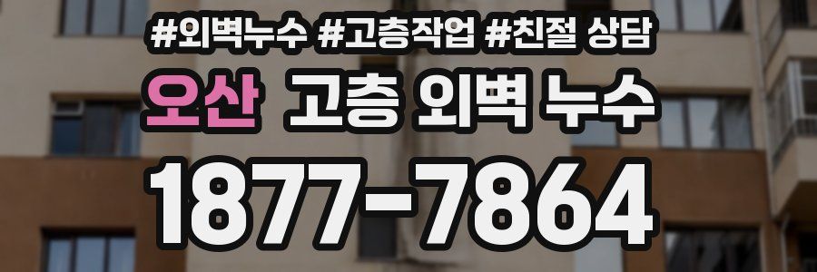 오산 고층 외벽 누수