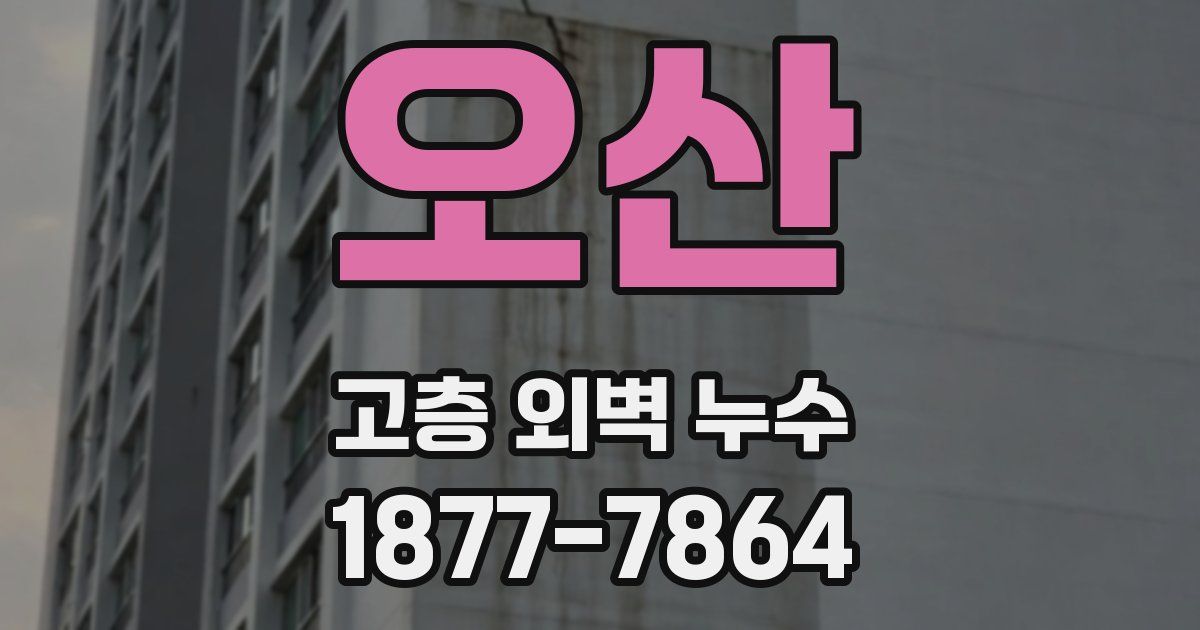 오산 고층 외벽 누수