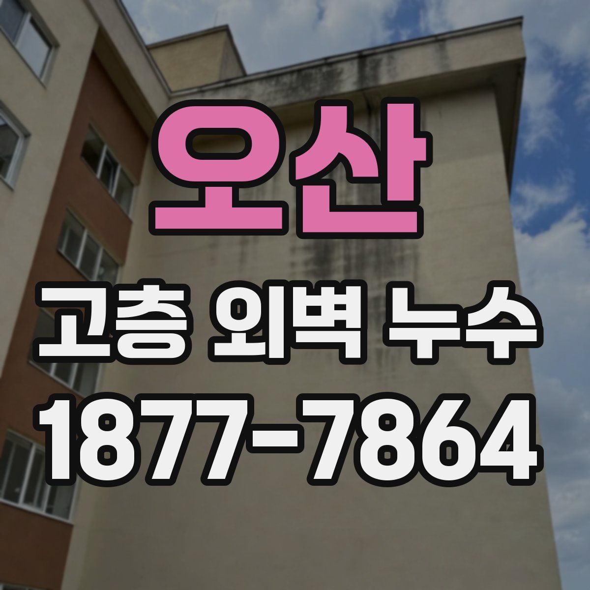 오산 고층 외벽 누수