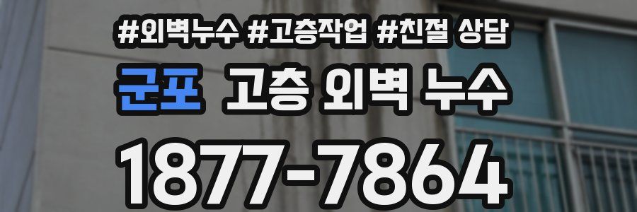 군포 고층 외벽 누수