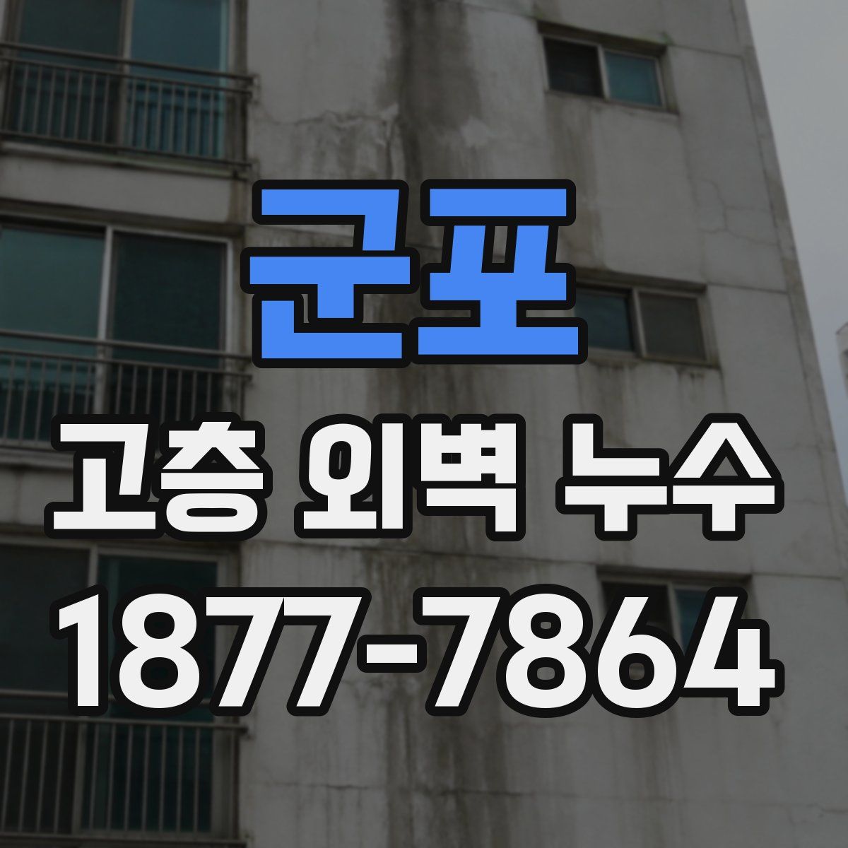 군포 고층 외벽 누수
