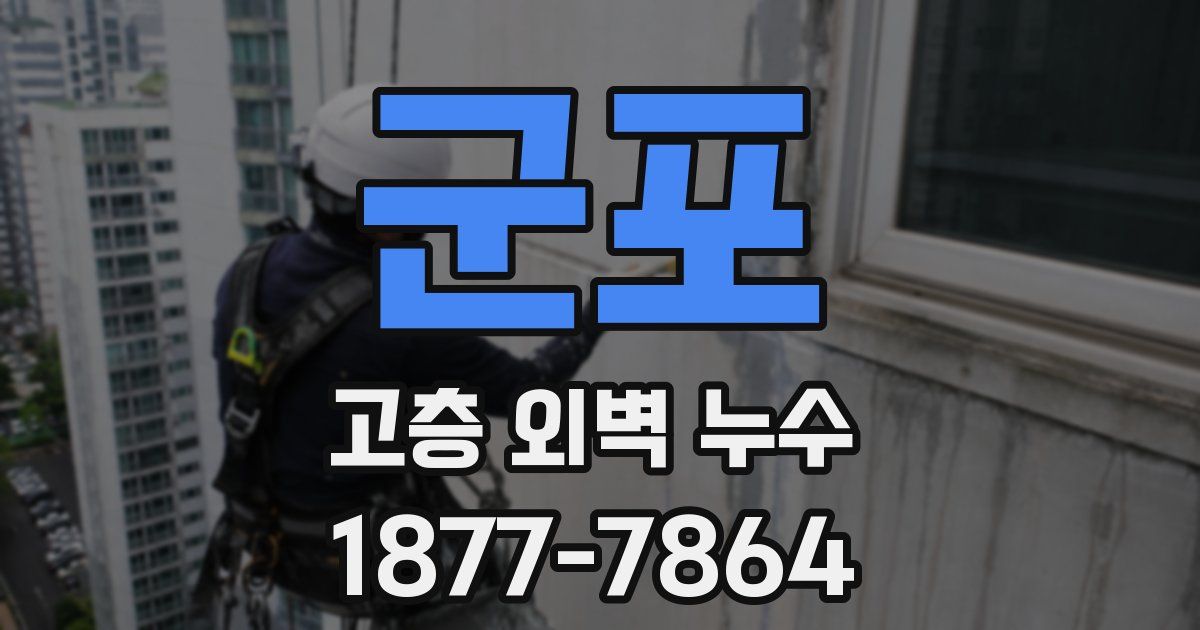 군포 고층 외벽 누수