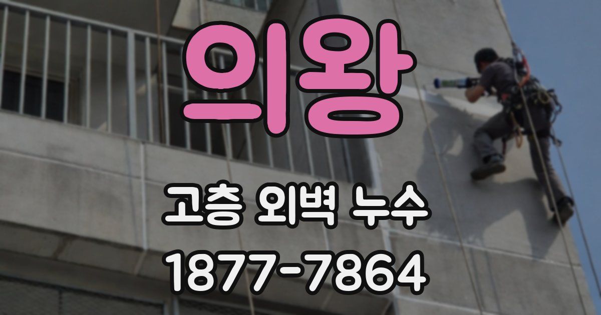 의왕 고층 외벽 누수