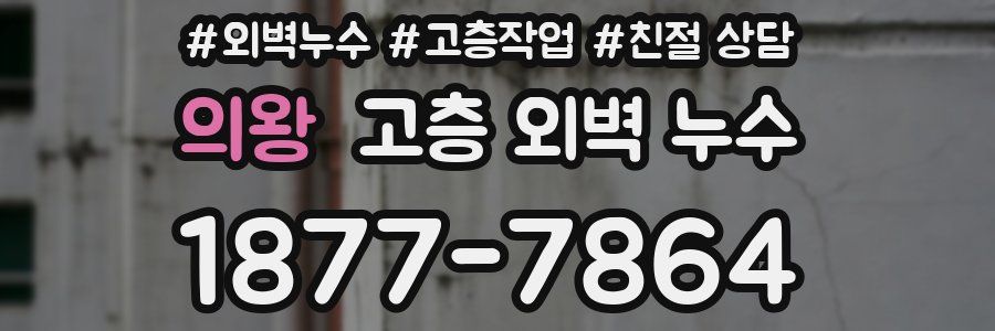 의왕 고층 외벽 누수