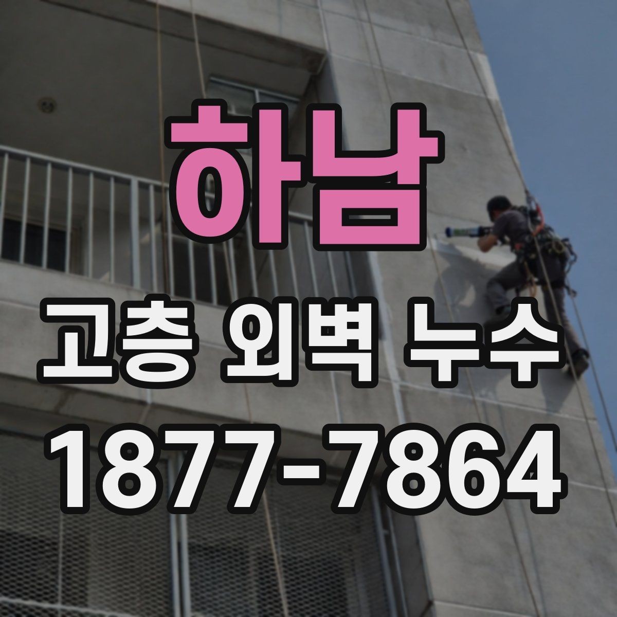 하남 고층 외벽 누수 고층 건물에서 더 자주 생기는 이유