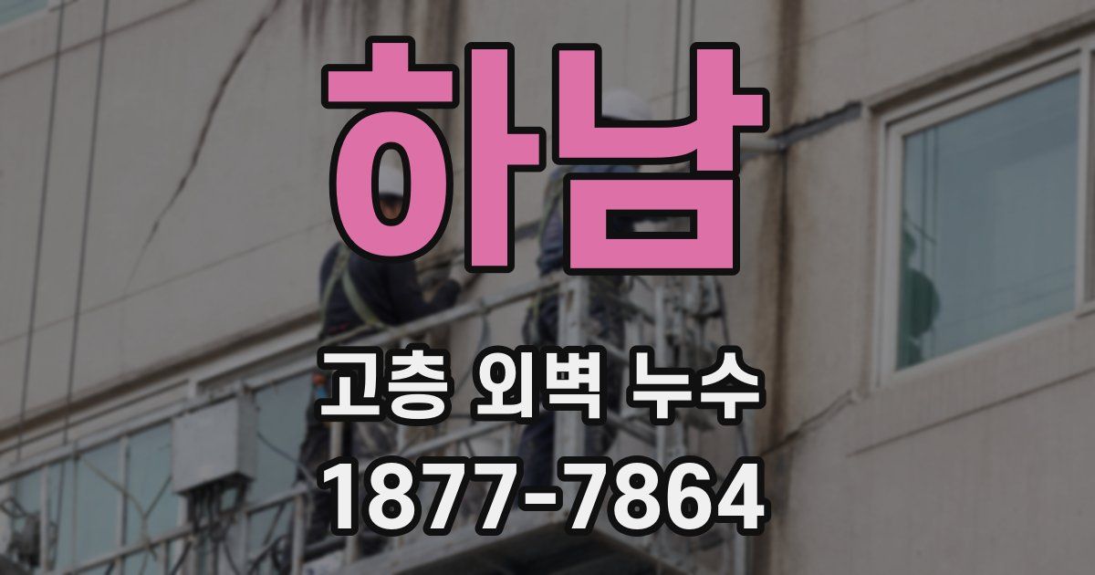 하남 고층 외벽 누수