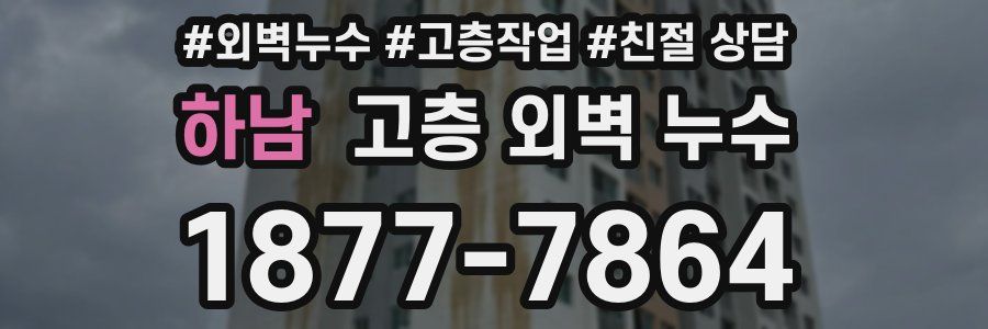 하남 고층 외벽 누수