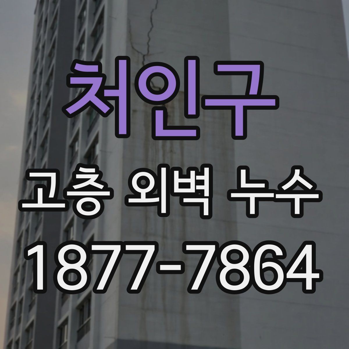 처인구 고층 외벽 누수 보수 재료 선택 시 체크할 사항