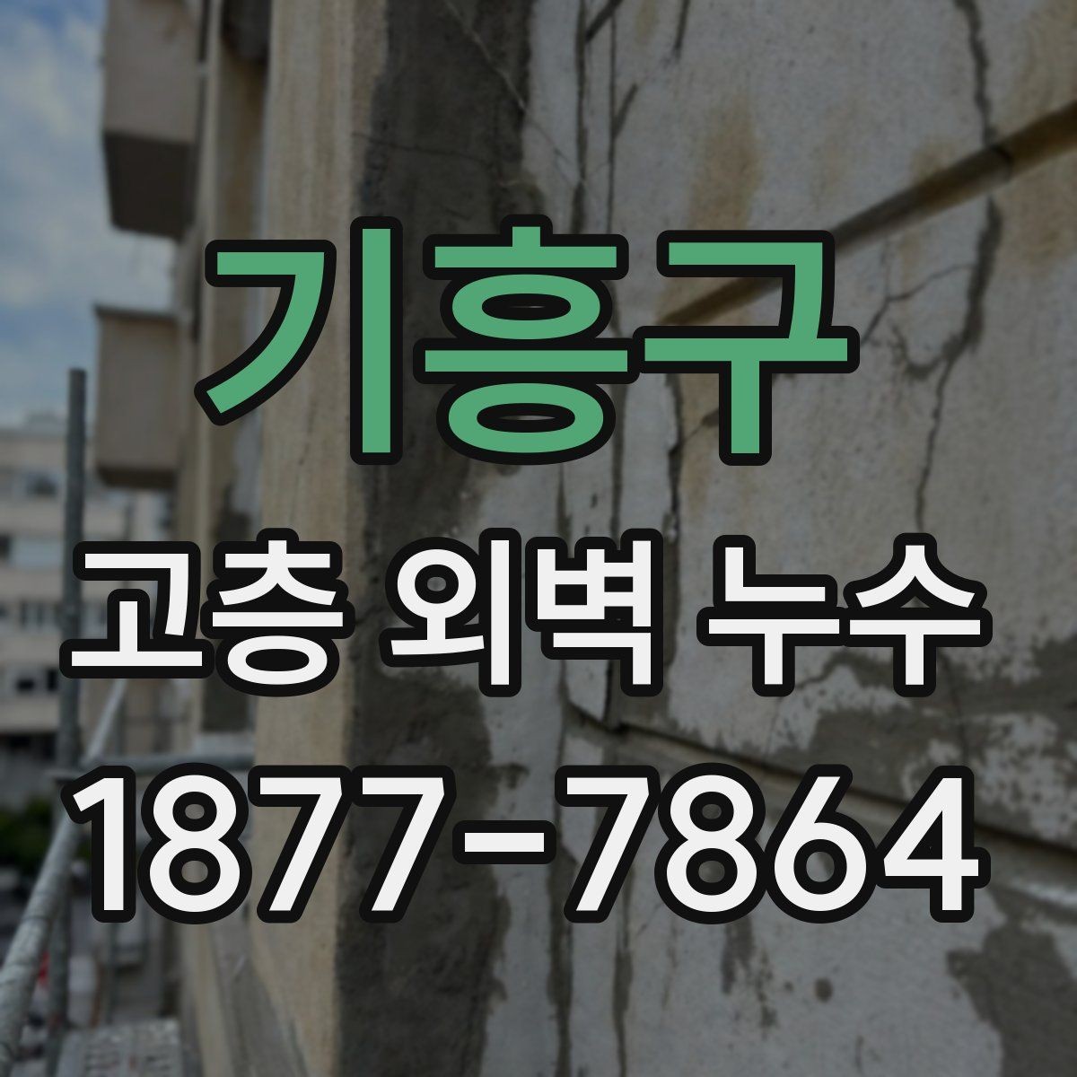기흥구 고층 외벽 누수 관리 계획 세울 때 참고할 점
