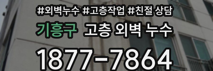 기흥구 고층 외벽 누수