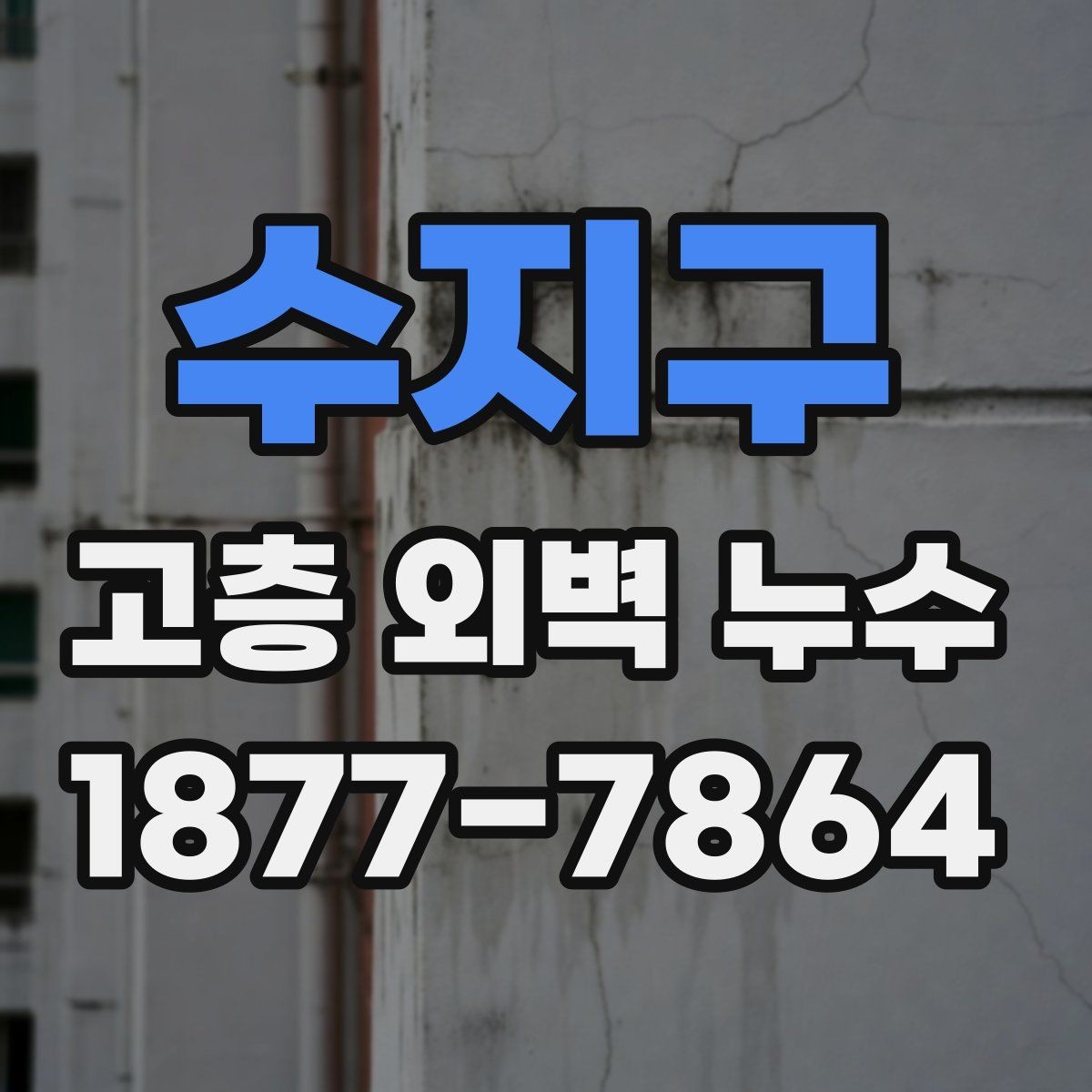 수지구 고층 외벽 누수 원인별로 달라지는 보수 우선순위