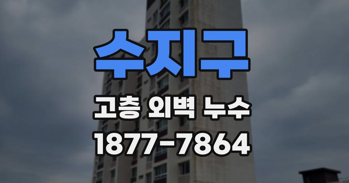 수지구 고층 외벽 누수