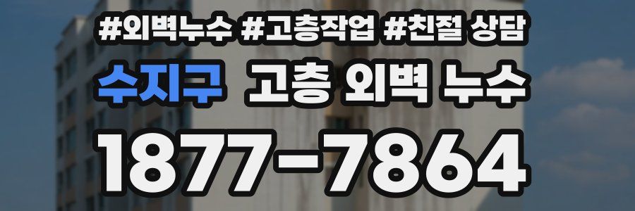 수지구 고층 외벽 누수