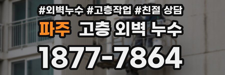파주 고층 외벽 누수