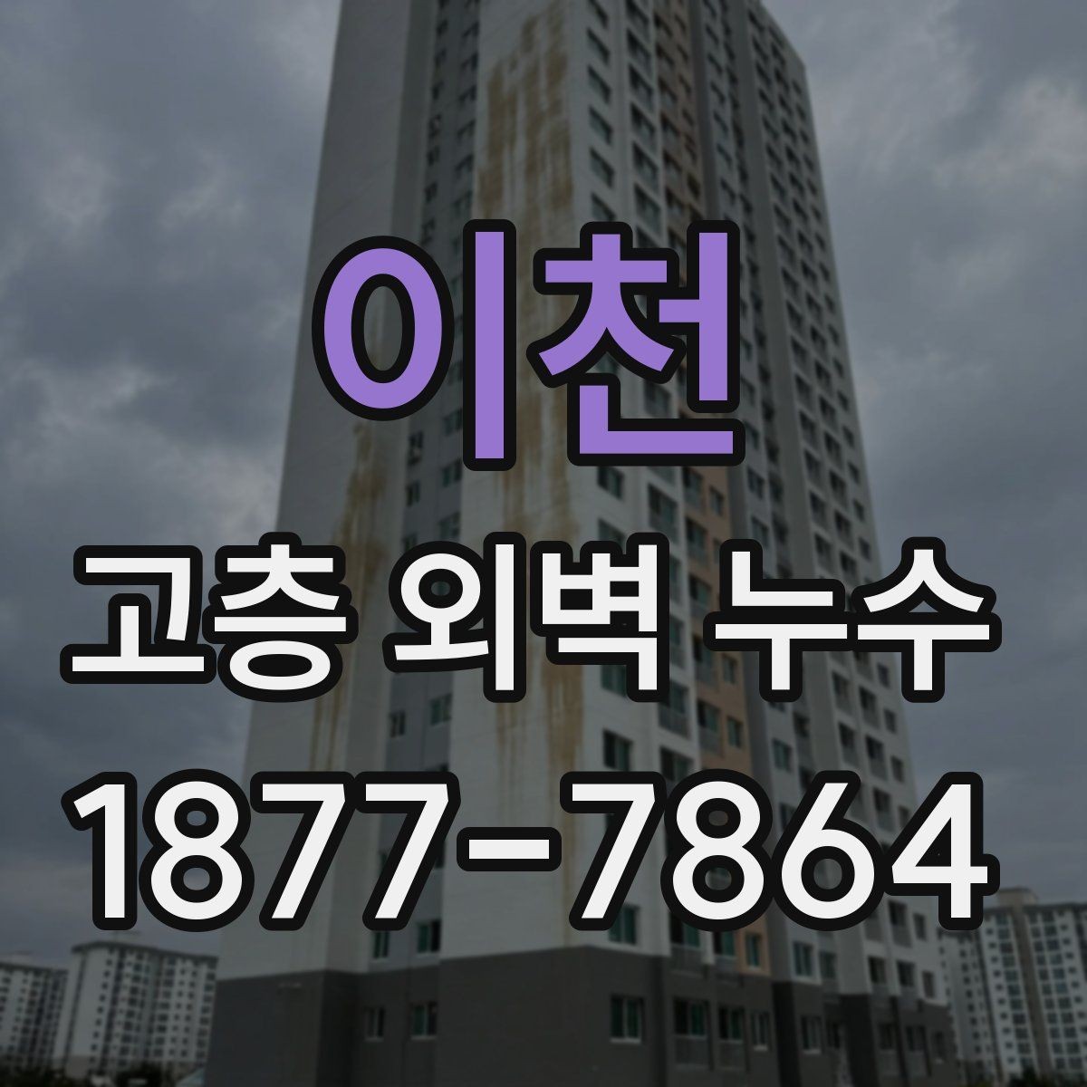 이천 고층 외벽 누수 점검 후 작업 범위 정하는 기준