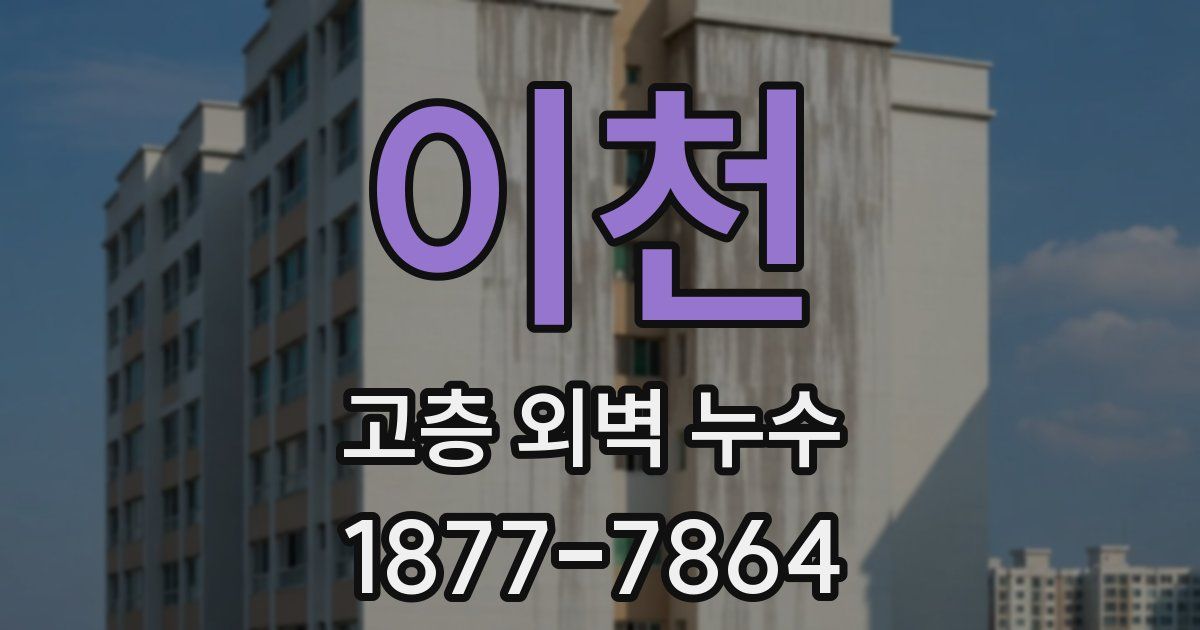 이천 고층 외벽 누수