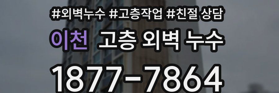 이천 고층 외벽 누수