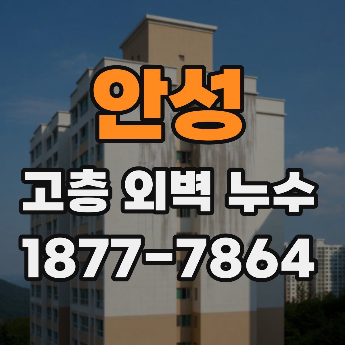 안성 고층 외벽 누수 건물 안전을 위해 챙길 사항