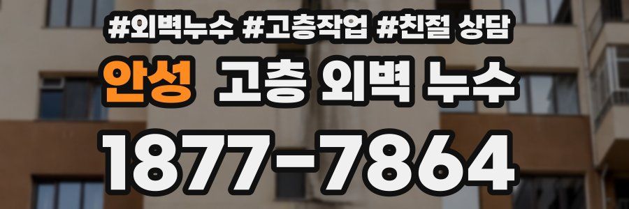 안성 고층 외벽 누수
