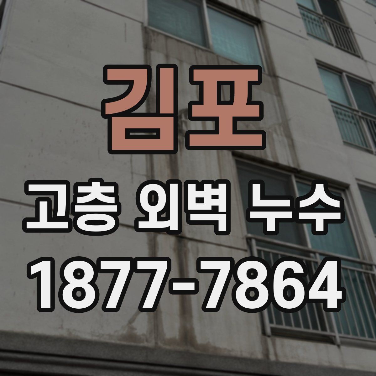 김포 고층 외벽 누수 원인별로 달라지는 보수 우선순위