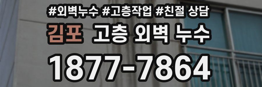 김포 고층 외벽 누수