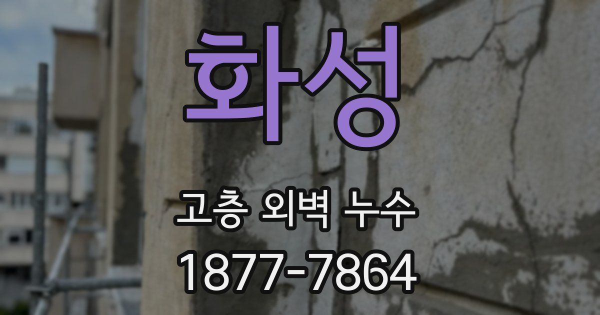 화성 고층 외벽 누수