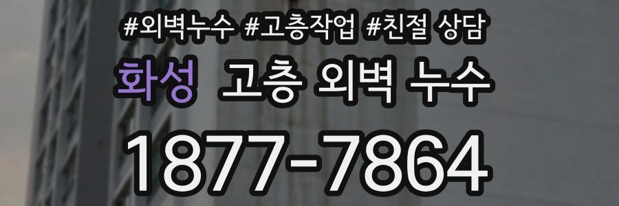화성 고층 외벽 누수