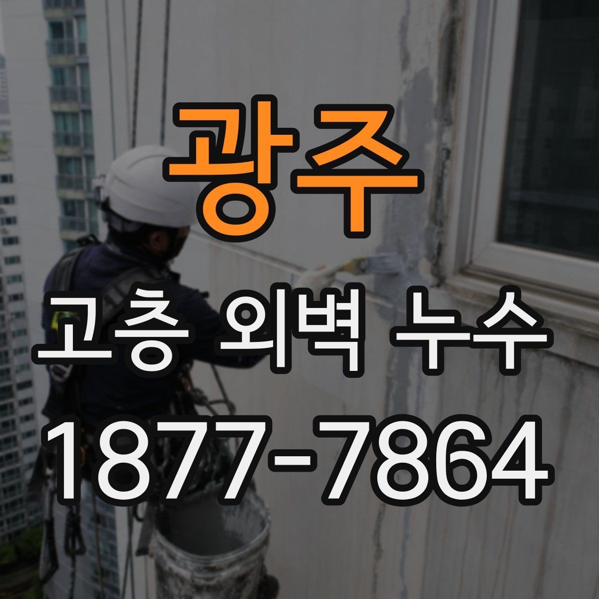 광주 고층 외벽 누수 조사 시 확인하는 기준