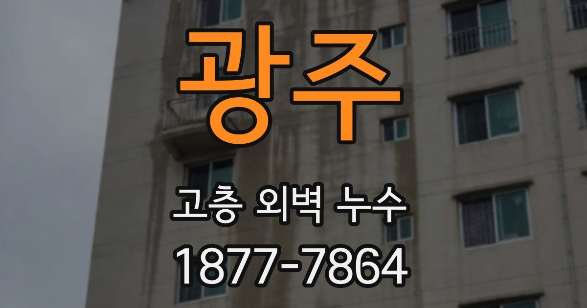 광주 고층 외벽 누수