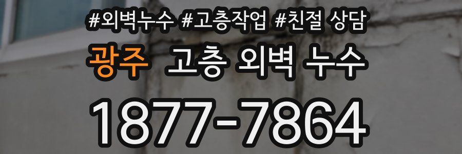광주 고층 외벽 누수