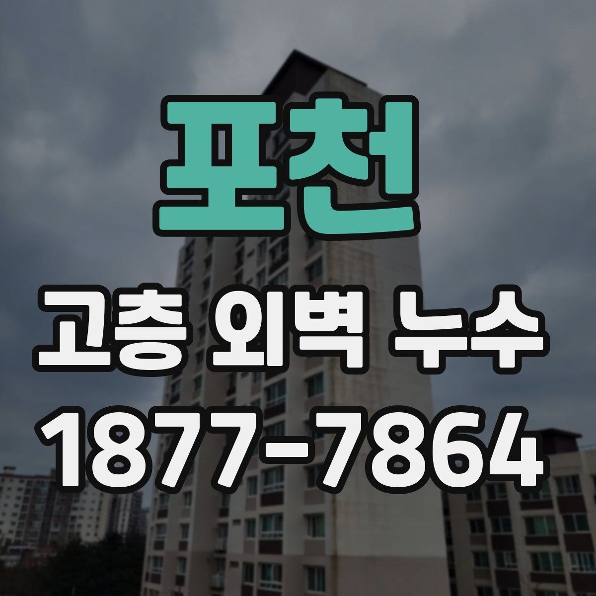 포천 고층 외벽 누수 현장별로 다른 접근 방법