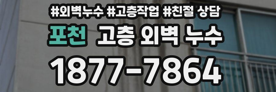 포천 고층 외벽 누수