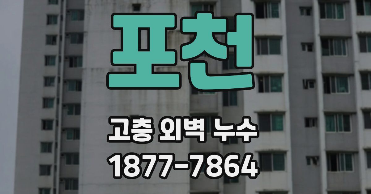 포천 고층 외벽 누수