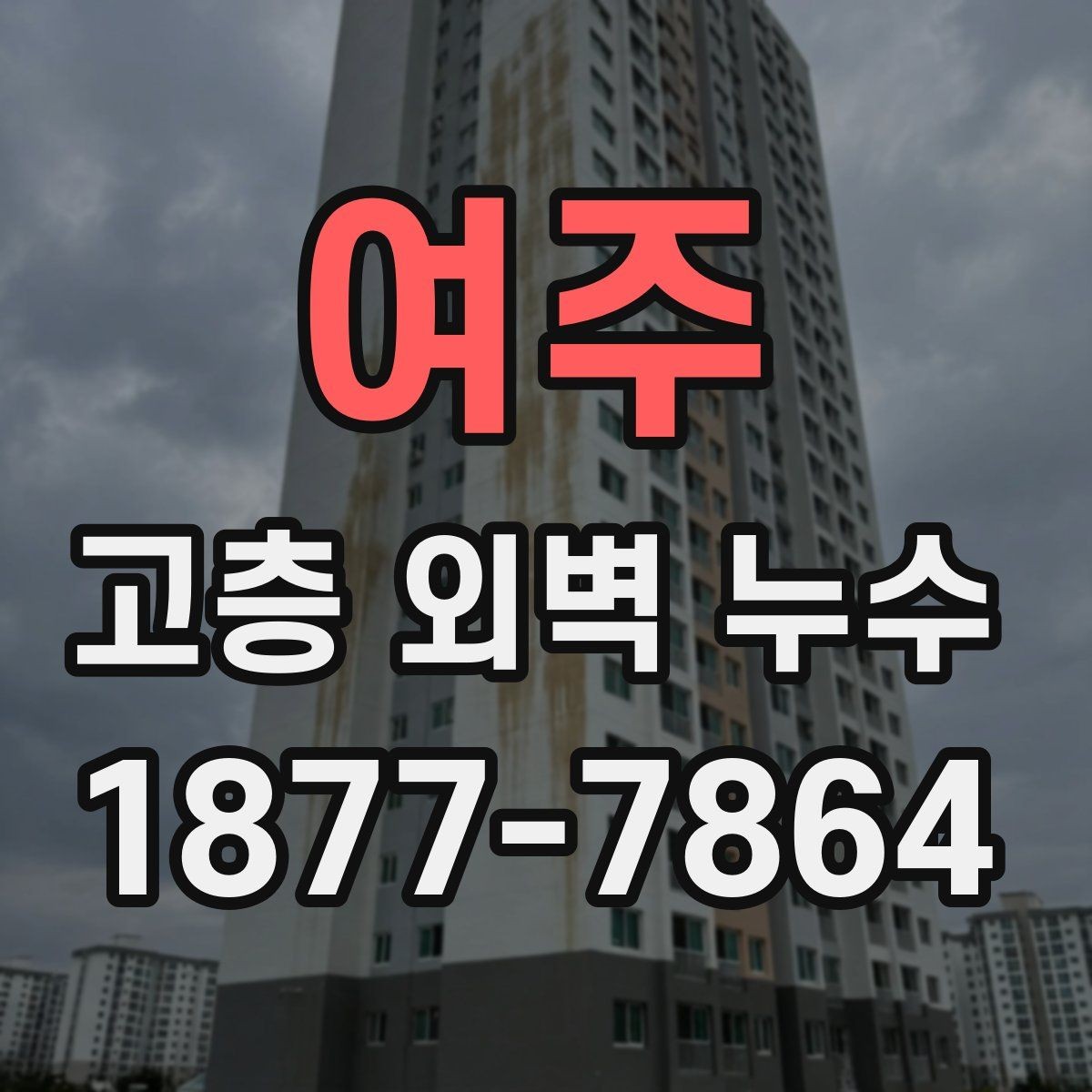 여주 고층 외벽 누수 점검이 필요한 신호