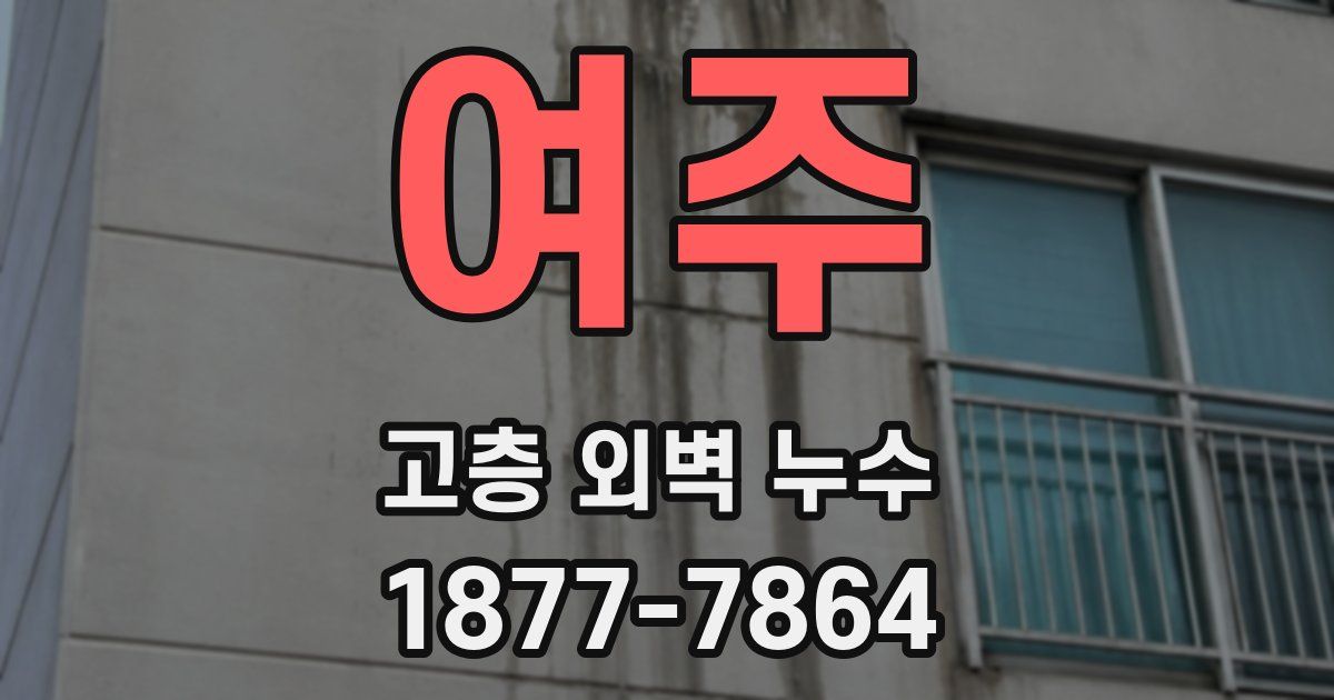여주 고층 외벽 누수