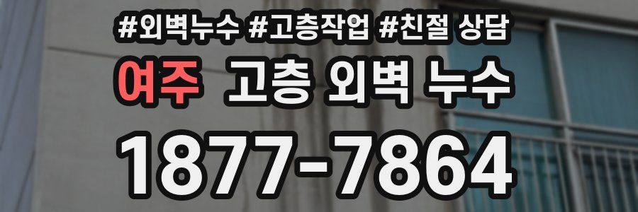 여주 고층 외벽 누수