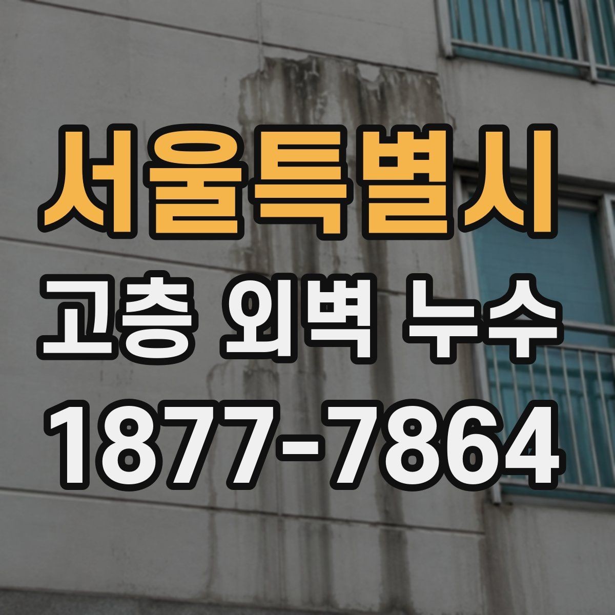 서울특별시 고층 외벽 누수 조사 기록을 남겨야 하는 이유