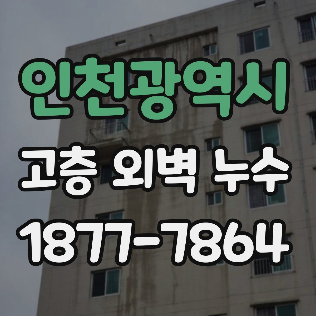 인천광역시 고층 외벽 누수 공사 일정 잡을 때 고려할 점