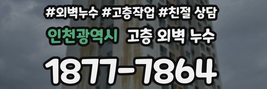 인천광역시 고층 외벽 누수
