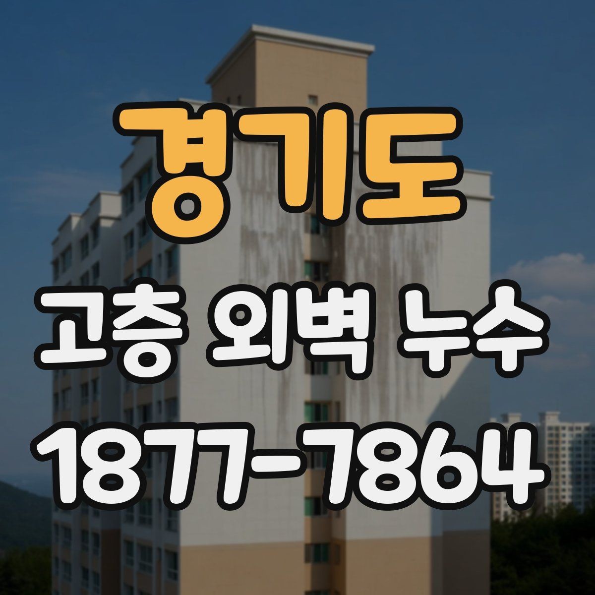 경기도 고층 외벽 누수 보수 비용은 무엇으로 달라질까